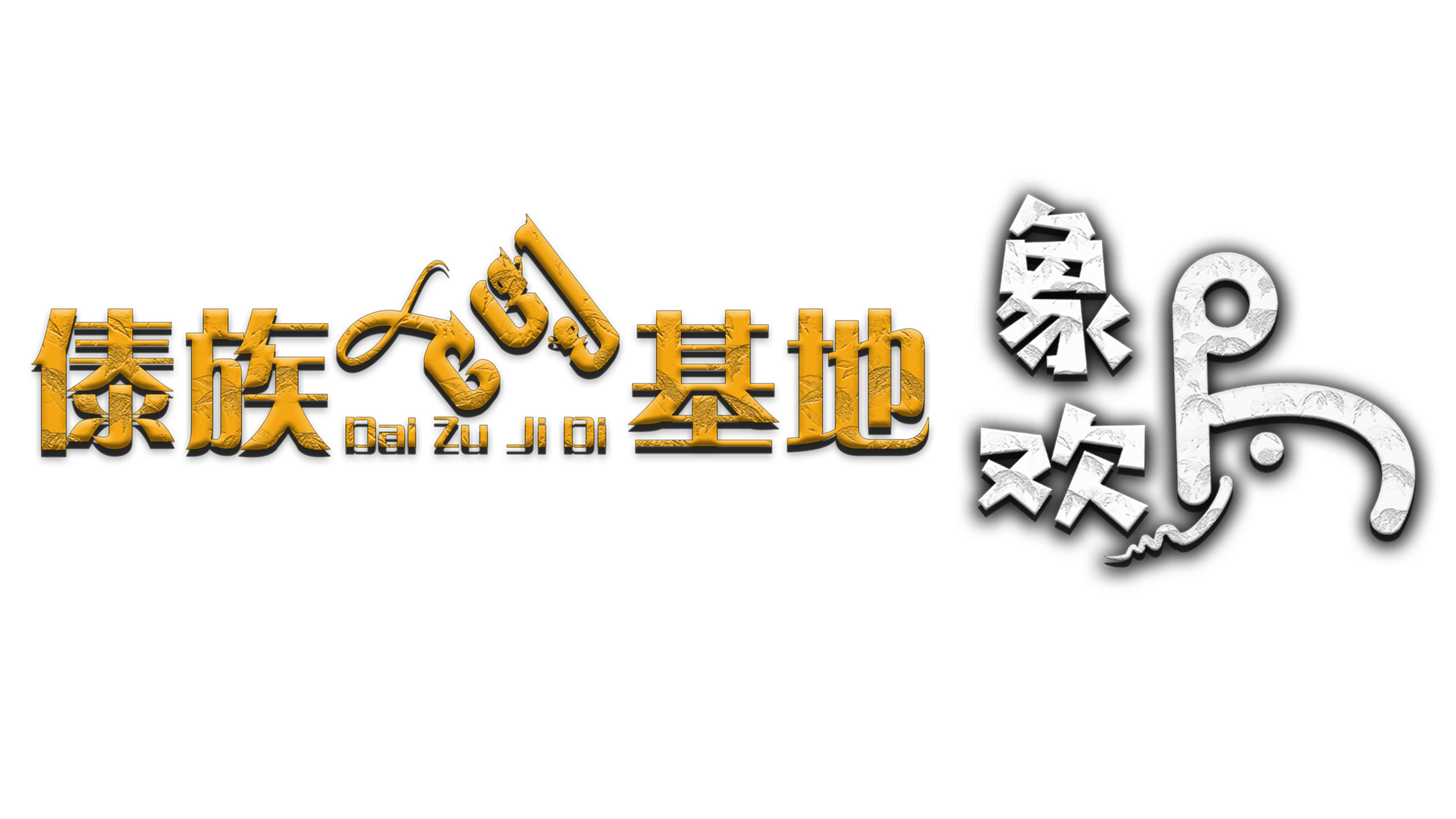 西双版纳弘很傣民族文化传播有限公司