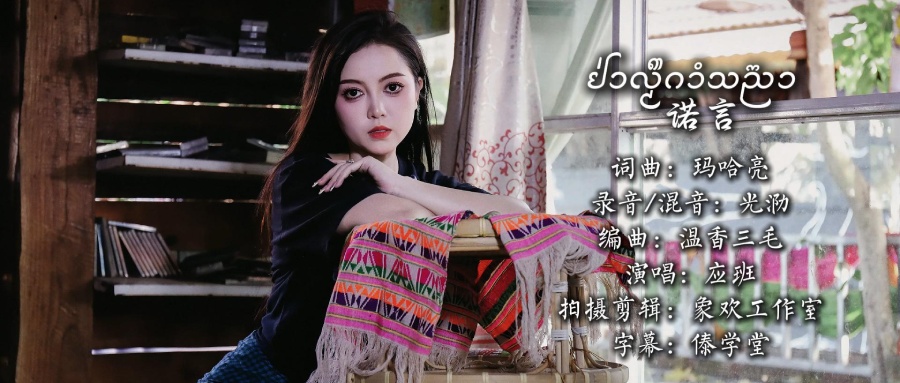 《诺言》& 应班