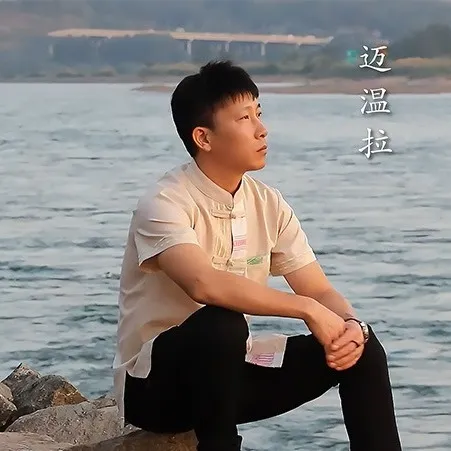 《月圆分别之夜》& 岩迈温拉