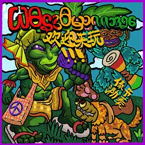 《欢迎来玩》& 傣泐节奏