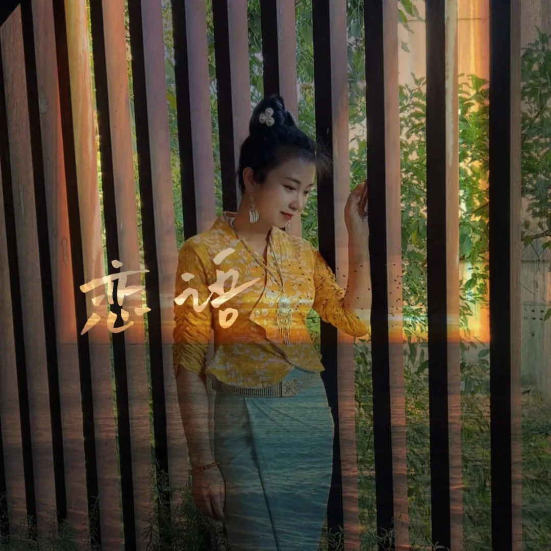 《恋语》&玉旺旺
