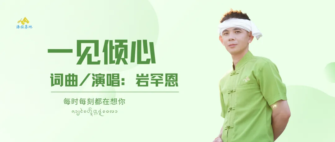 《一见倾心》&岩罕恩